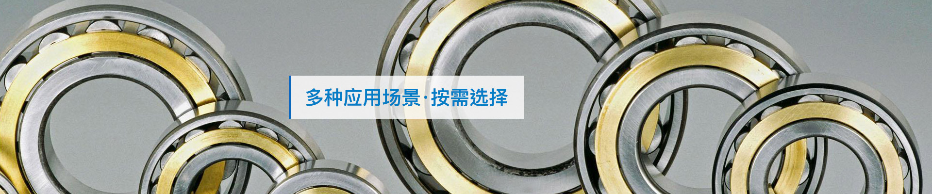 三立軸承：多種應(yīng)用場(chǎng)景，按需選擇